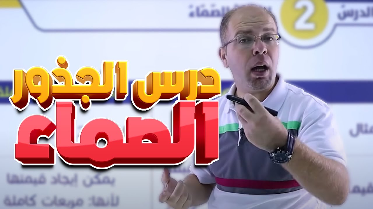 الصف الثامن 8️⃣ - رياضيات📐 || درس الجذور الصماء ✅ مع #سلام_العامر 💪