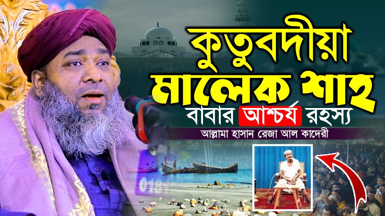 কুতুবদীয়া মালেক শাহ বাবার (কারামত) ও শানে গাউছে মুখতার | Hasan Reza Al Qaderi | হাসান রেজা ওয়াজ ২০২৬