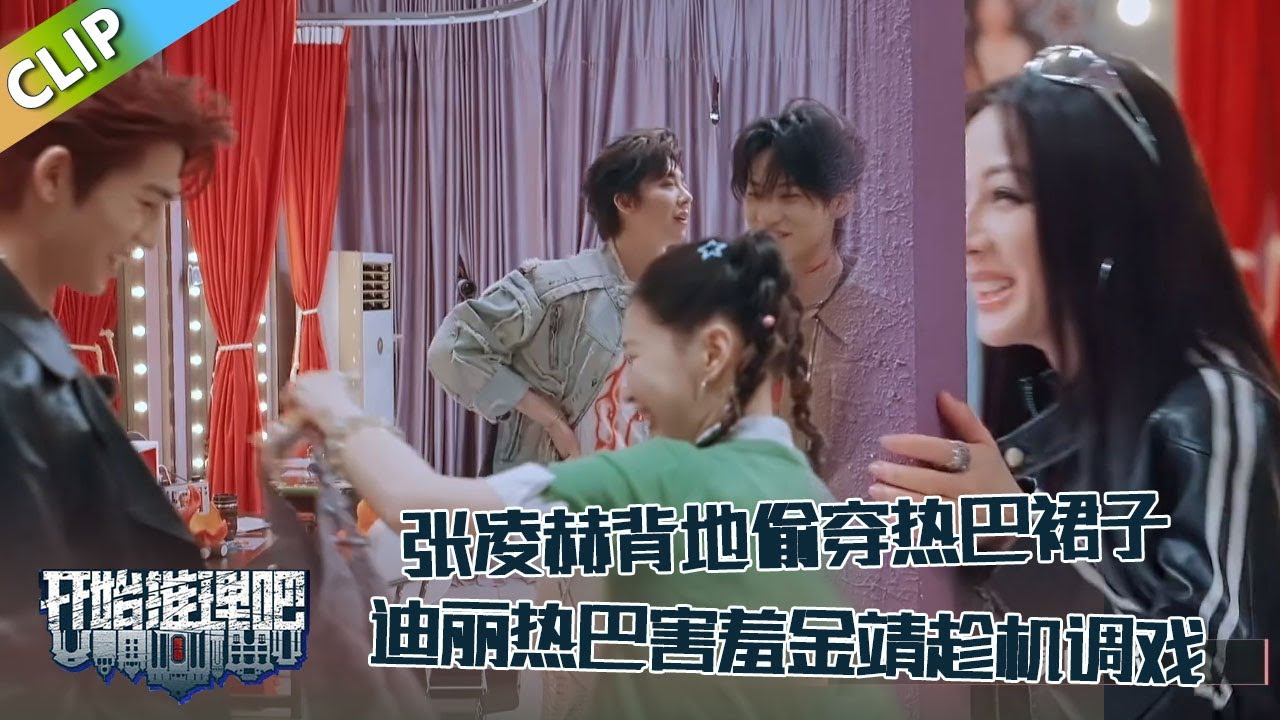 【开始推理吧 第3季】EP6-7：张凌赫背后偷穿迪丽热巴的裙子！热巴害羞：你这个男的真的！周柯宇：你要干嘛？The Truth S3 #迪丽热巴 #刘宇宁 #白宇 #金靖 #周柯宇 #张凌赫