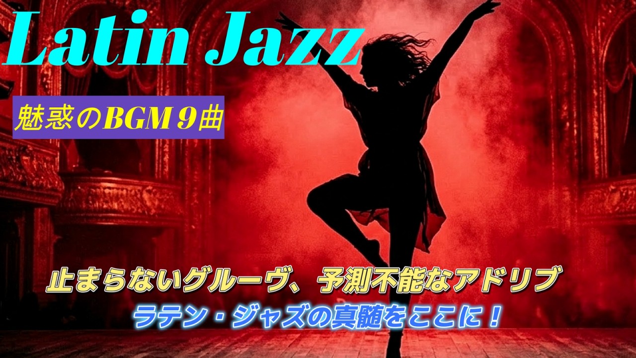 【厳選BGM 全9曲】全細胞が踊り出すような、スリリングなセッションの連続を体感せよ！
