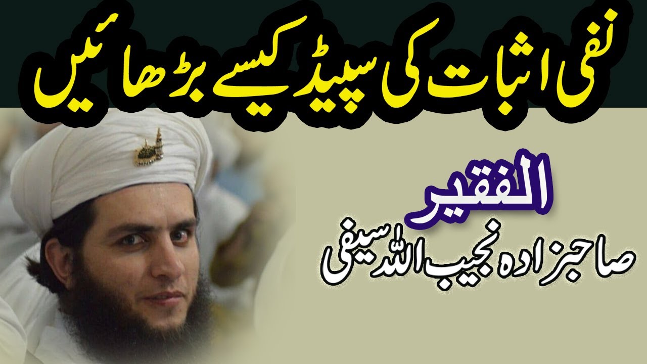 ںفی اثبات کی سپیڈ کیسے بٹھائیں BY Najeeb Ullah Saifi