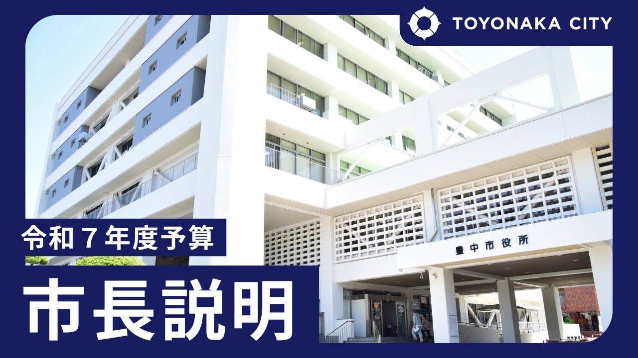市長説明《令和7年度（2025年度）予算案》
