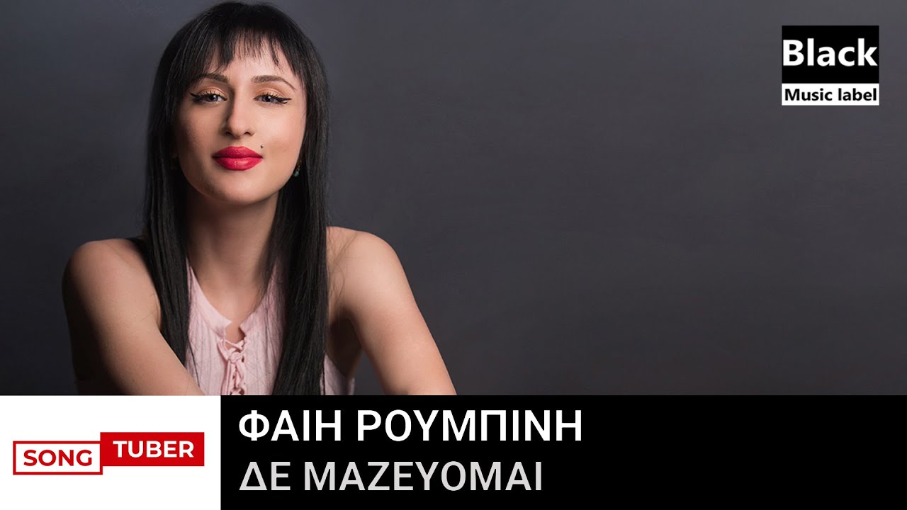 &Phi;&alpha;ί&eta; &Rho;&omicron;&upsilon;&mu;&pi;ί&nu;&eta; - &Delta;&epsilon; &Mu;&alpha;&zeta;&epsilon;ύ&omicron;&mu;&alpha;&iota; - Club Mix