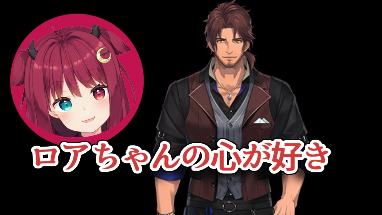 男 ベルモンド「ロアちゃんと仲良くしてる理由は見た目じゃない」【夢月ロア】