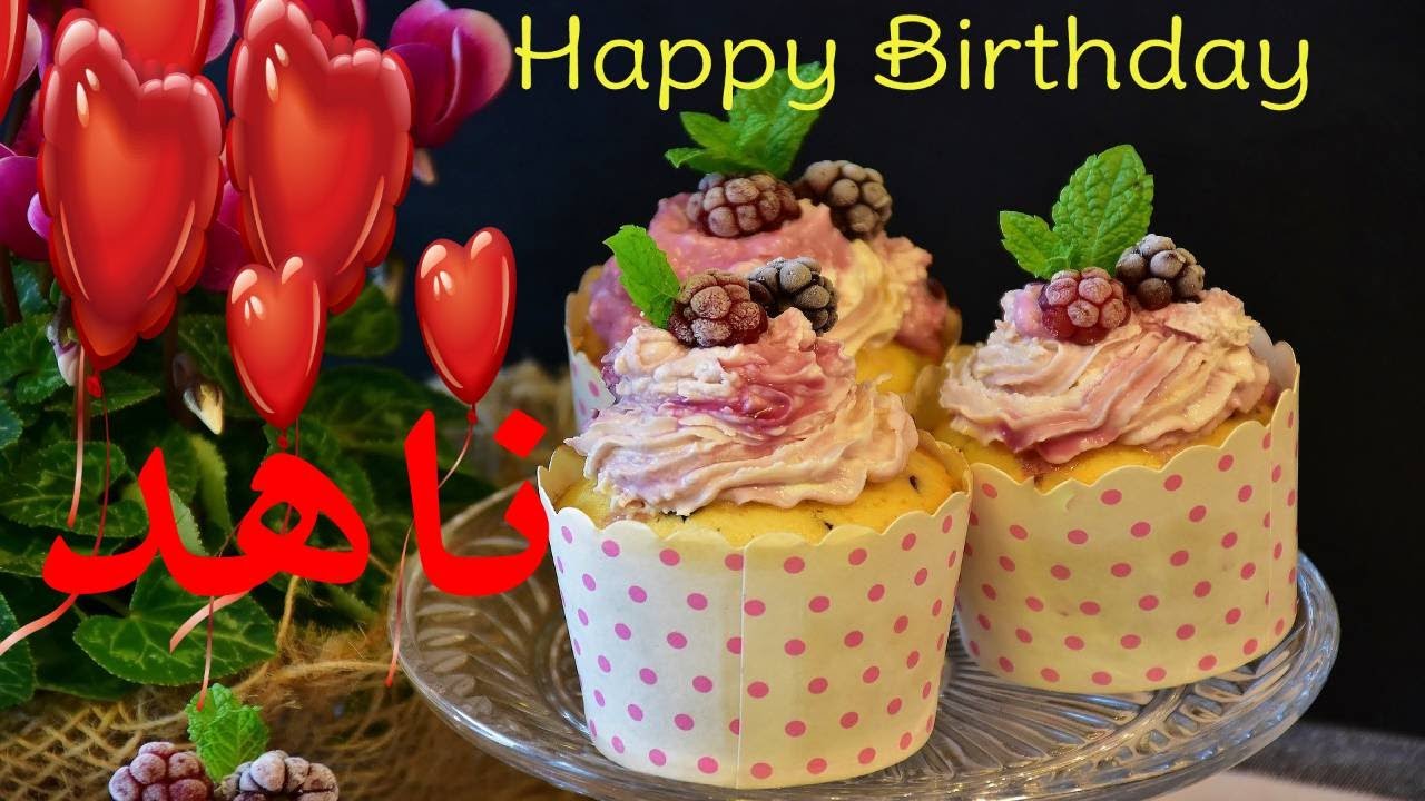 عيد ميلاد ناهد*عيد ميلاد سعيد ناهد (تهنئة) 🎂🎂♥🎇🎉 حالات واتس اب تهنئة عيد ميلاد Happy Birthday Nahed