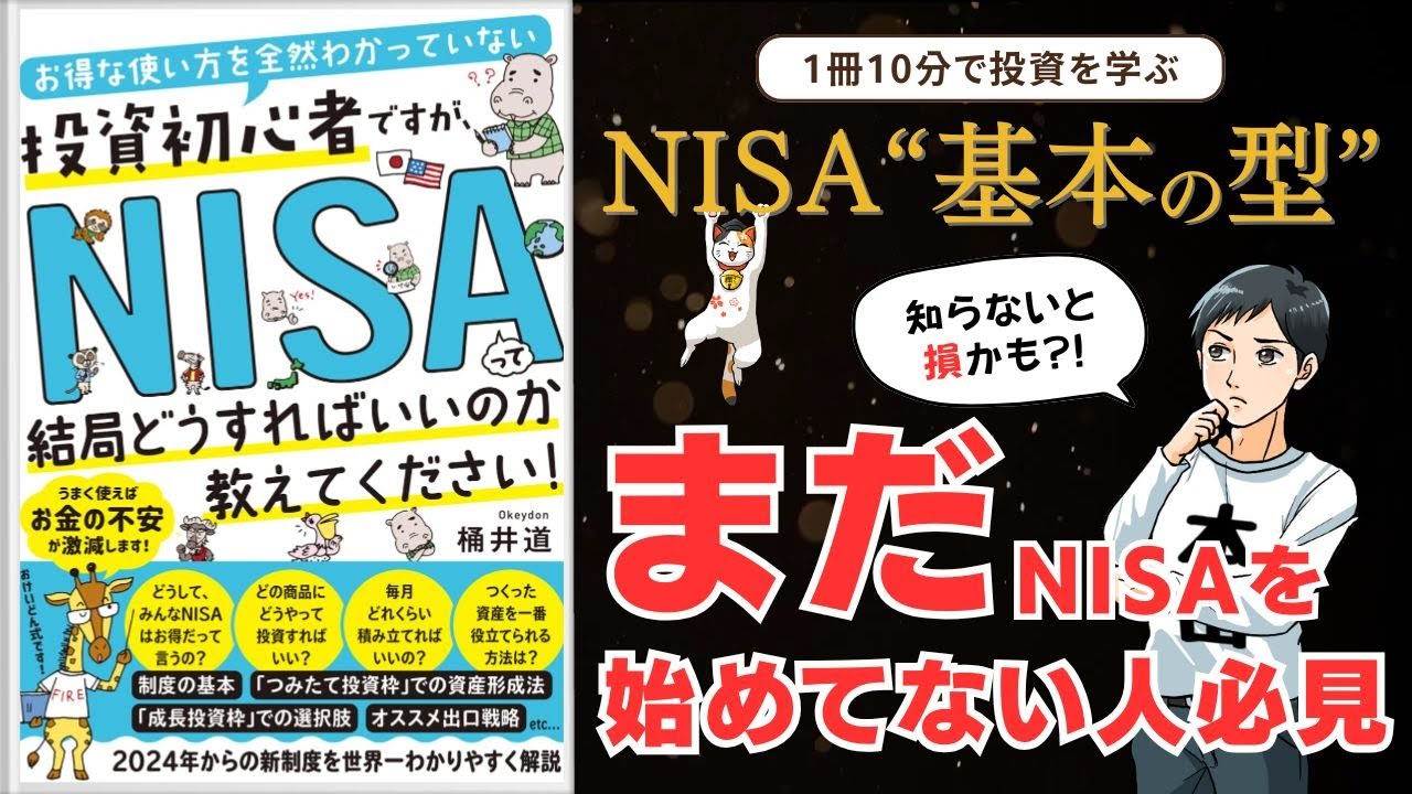NISA、結局どうすればいい？投資初心者が最初に知るべき「基本の型」【10分で解説】