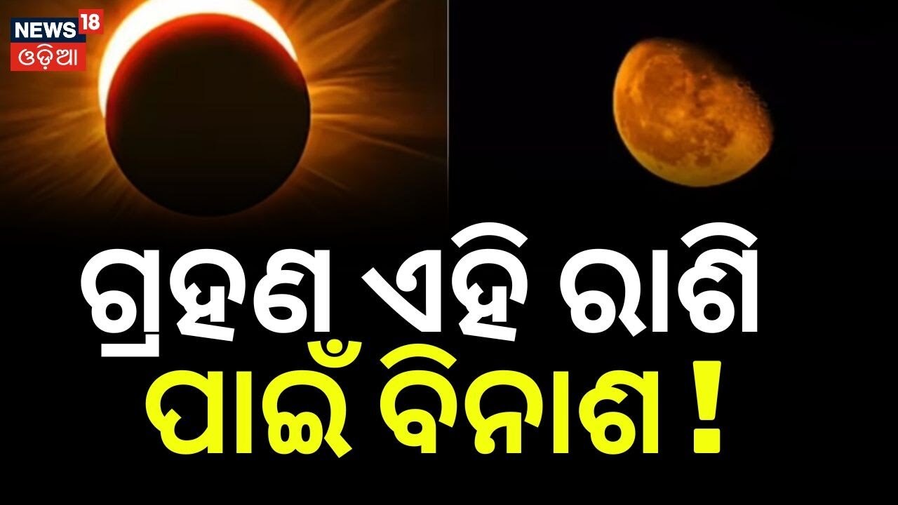 ଗ୍ରହଣ ଏହି ରାଶି ପାଇଁ ବିନାଶ ! Lunar Eclipse 2026:Start, Moksha & Total Duration ExplainedLunar Eclipse