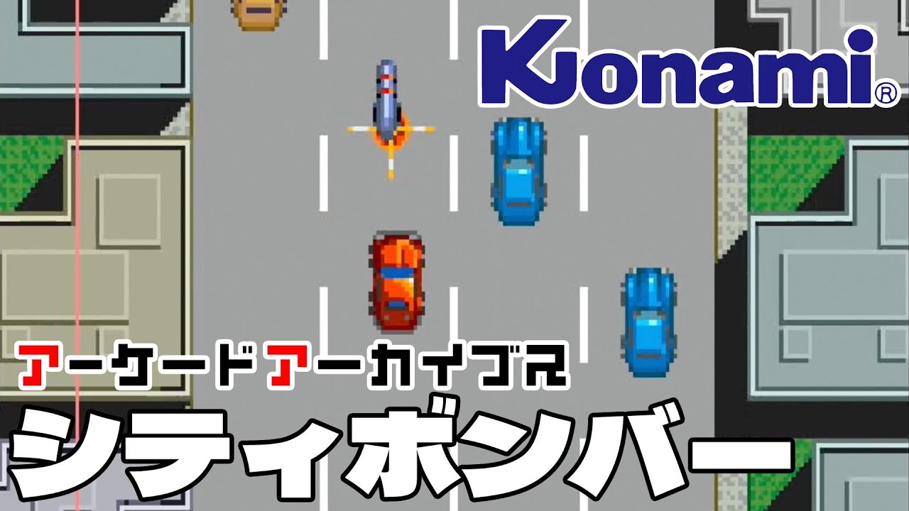 アーケードアーカイブス「シティボンバー（コナミ）」早速遊んでみた！
