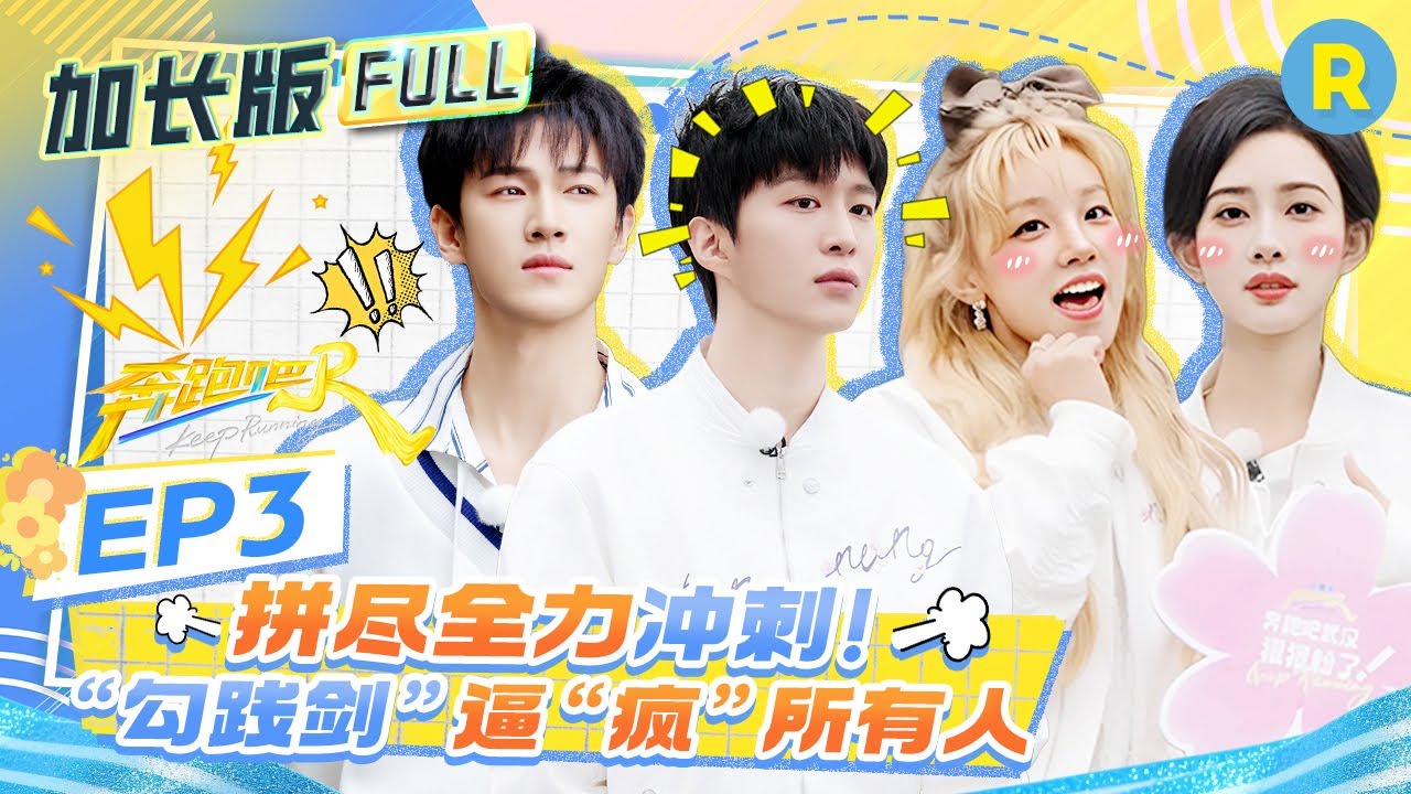 【加长版FULL🔥】EP3加更完整版上线！游戏黑洞孟子义&ldquo;逼疯&rdquo;范丞丞！李昀锐3km跑步演绎完美5分配速 宋雨琦拼尽全力咬牙加速累趴在地！2025精选特辑|奔跑吧13