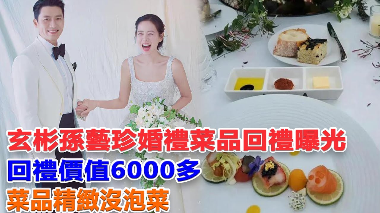 玄彬孫藝珍婚禮菜品回禮曝光，回禮價值6000多，菜品精緻沒泡菜#玄彬#孫藝珍