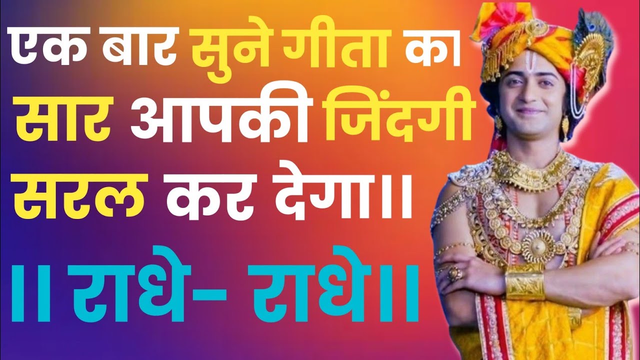 एक बार सुने गीता का सार आपकी जिंदगी सरल कर देगा।। geeta saar।। krishna gyan।।