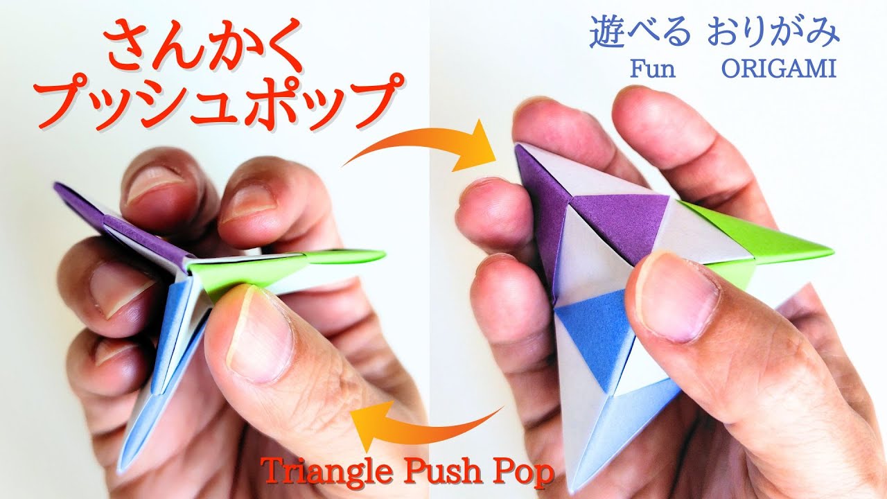 折り紙【さんかくプッシュポップ】の作り方　音声解説あり　かんたん／ORIGAMI　【Triangle Push Pop】 with subtitles