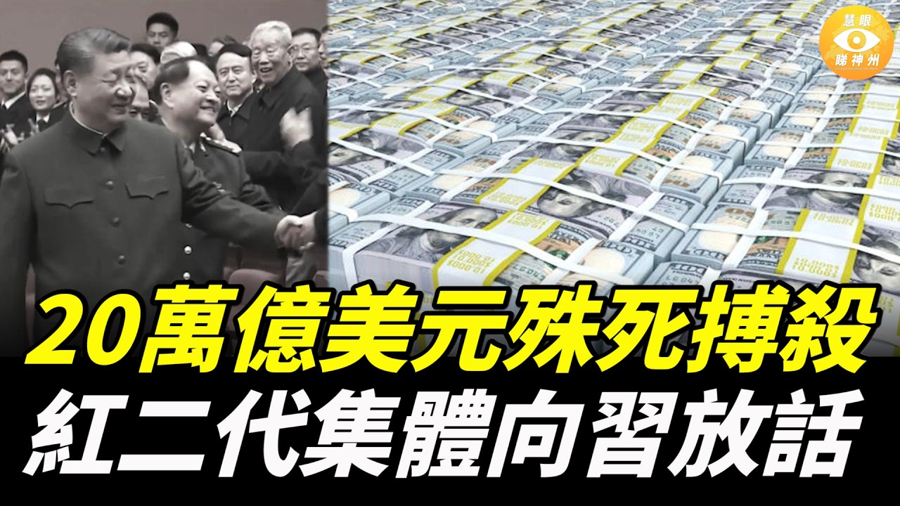 獨家內幕！20萬億美元引發殊死搏殺！紅二代放話習近平：中共內部已無妥協空間，2027年生死決鬥