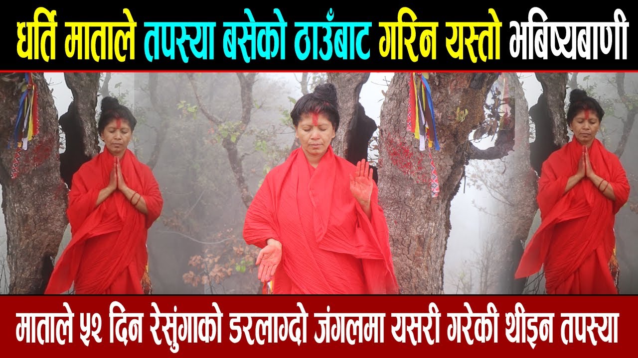 धर्ति माताले ५२ दिन रेसुंगाको ड*रलाग्दो जंगलमा यसरी गरेकी थीइन तपस्या | Dharti Mata Resunga - EP3