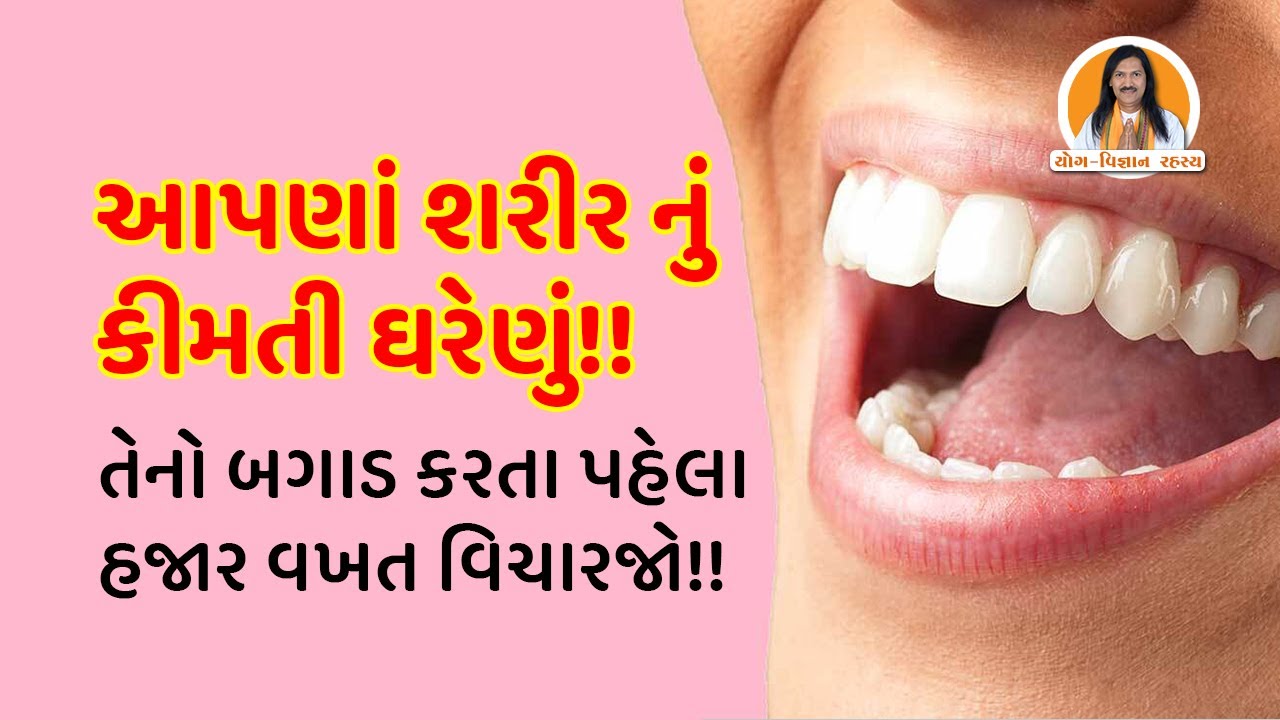 આપણાં શરીર નું કીમતી ઘરેણું...