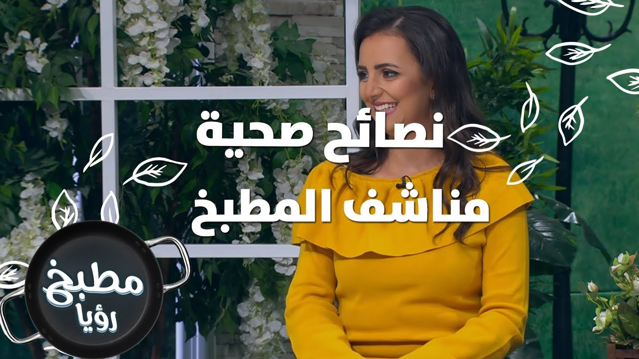 مناشف المطبخ - ربى مشربش - نصائح صحية