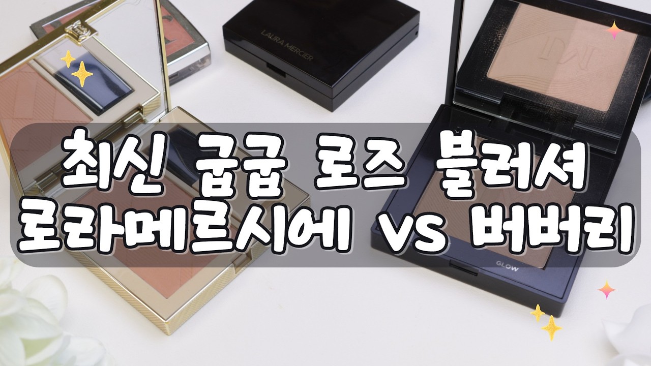 최신 굽굽 로즈 블러셔 비교, 로라메르시에 10호 vs 버버리 얼씨로즈 솔직 발색
