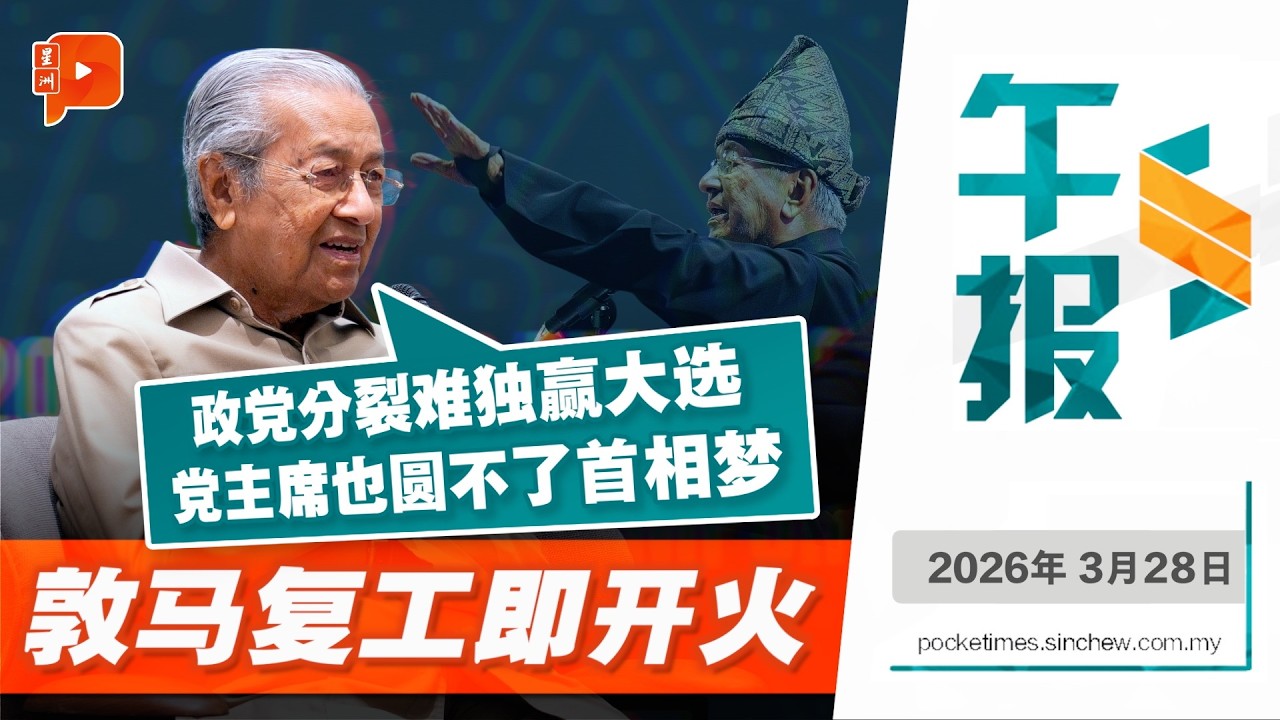 【百格午报】马哈迪警告：马来人不团结 谁都当不了首相 | 28.3.2026