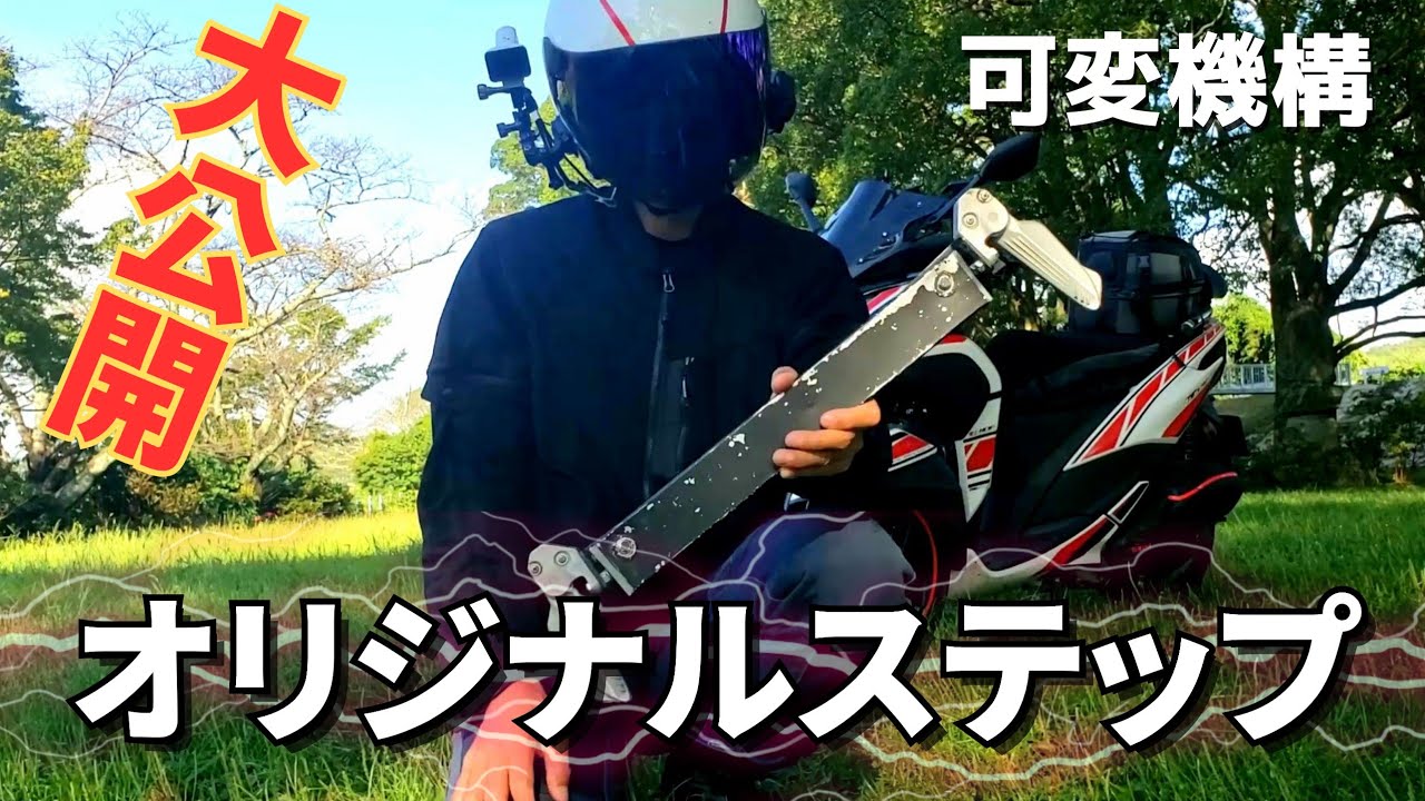 【史上初】トリシティに可変式ステップを装着したら、足元がヤバすぎた