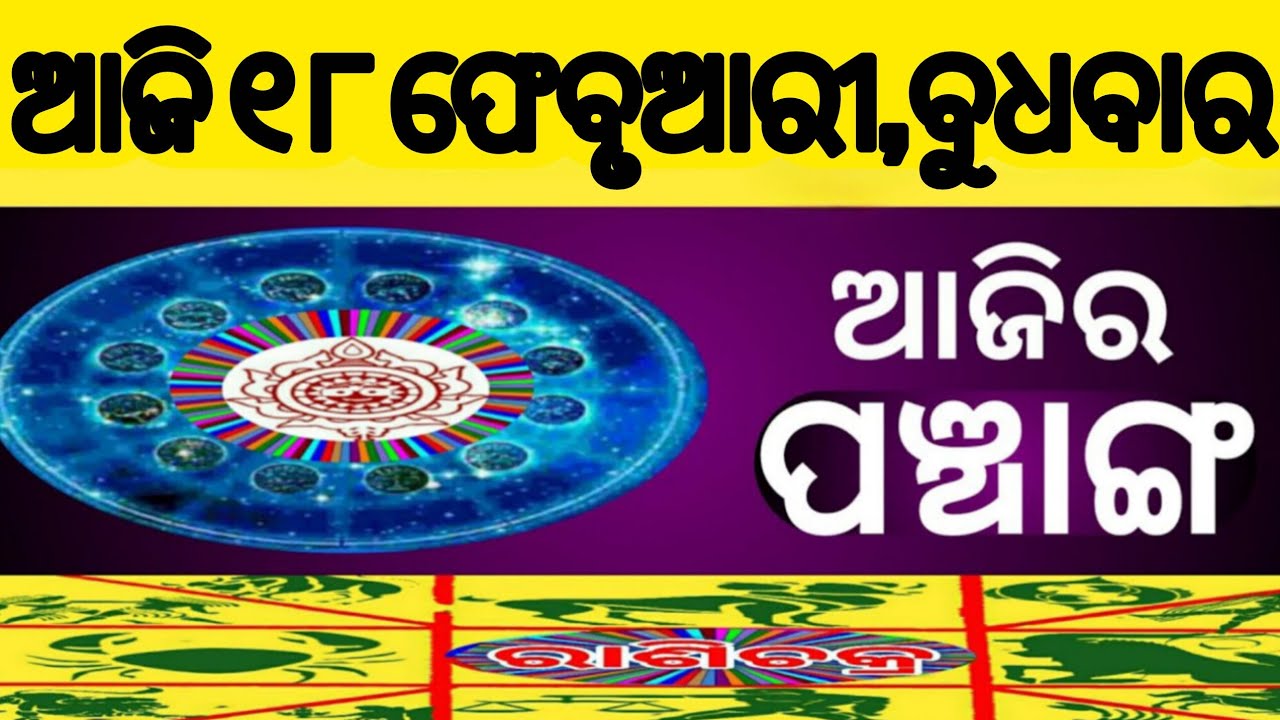 Ajira panchaag | 18 February 2026 ବୁଧବାର | ajira rasifala odia | rasifala today|dainika rashifala