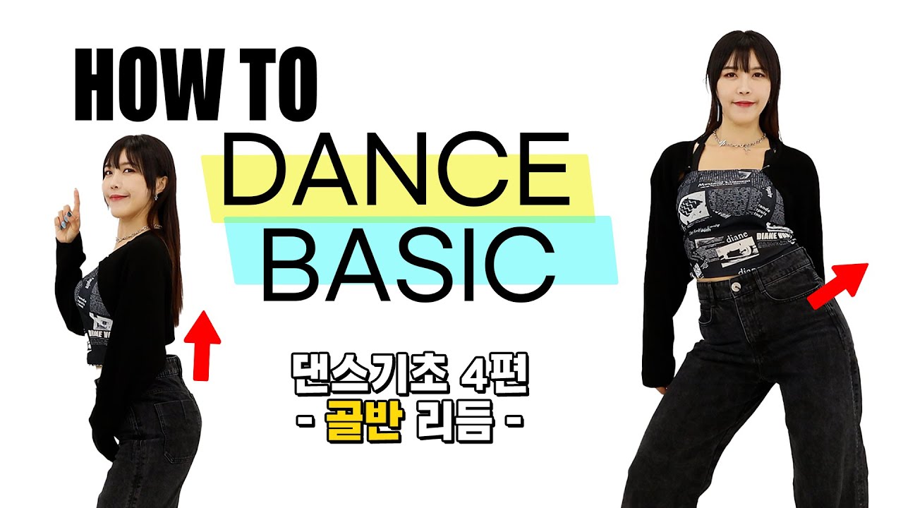 골반 쓰는게 어렵다면 이것부터! 댄스왕초보를 위한 댄스기초 클래스 | 4편 골반리듬