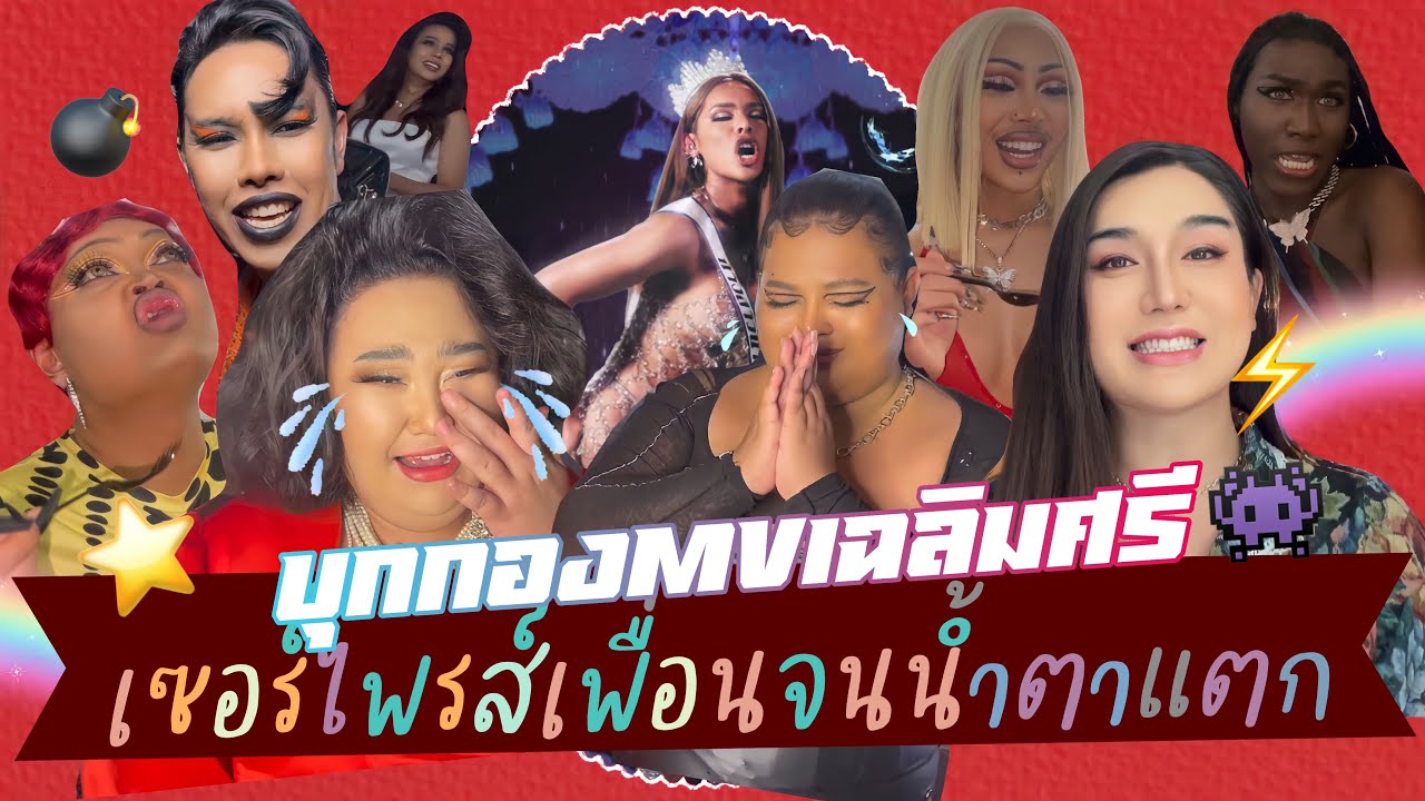 VLOG บุกกองMVเฉลิมศรี..ทำเพื่อนน้ำตาแตกกลางกองถ่าย | แพรแวดคัมแบค
