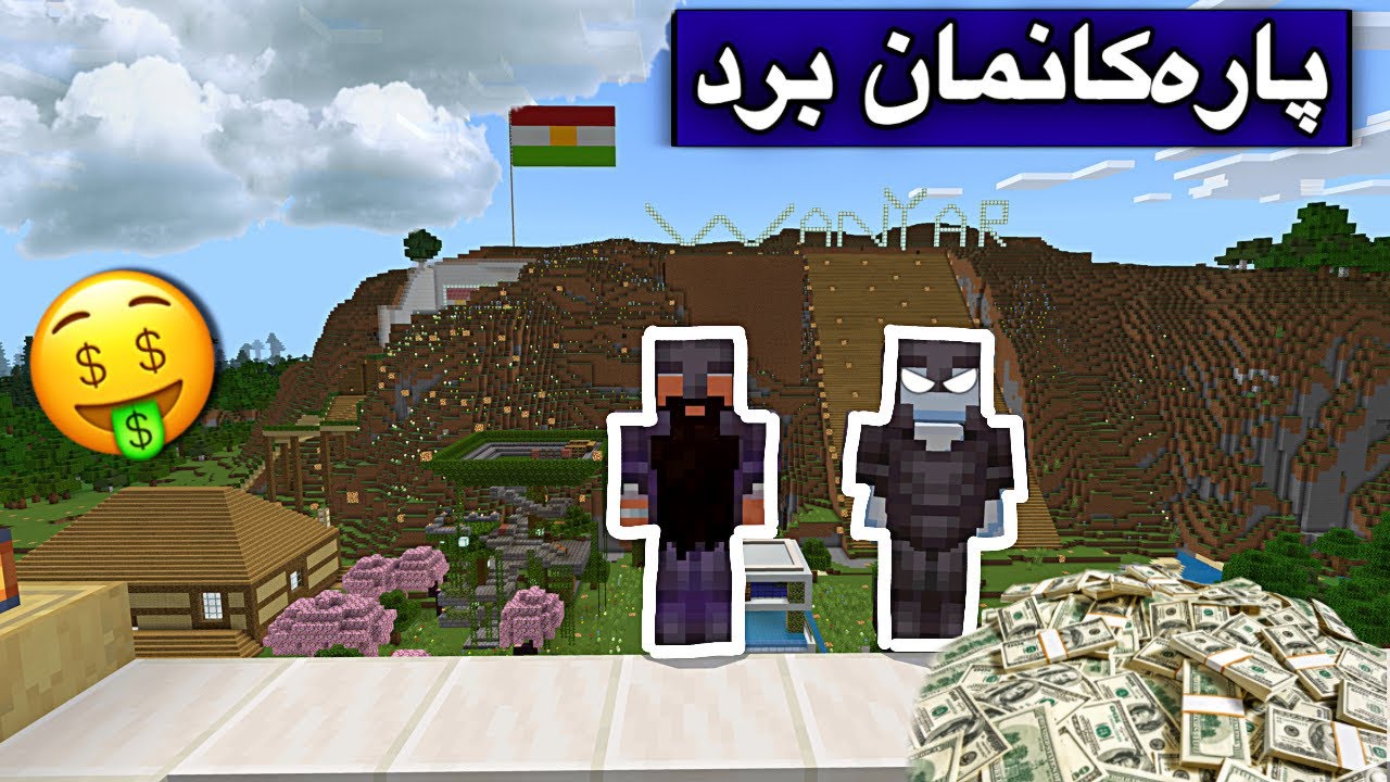 پارەكانمان برد توشی شەر بووین🤑/Mincraft Kurdish