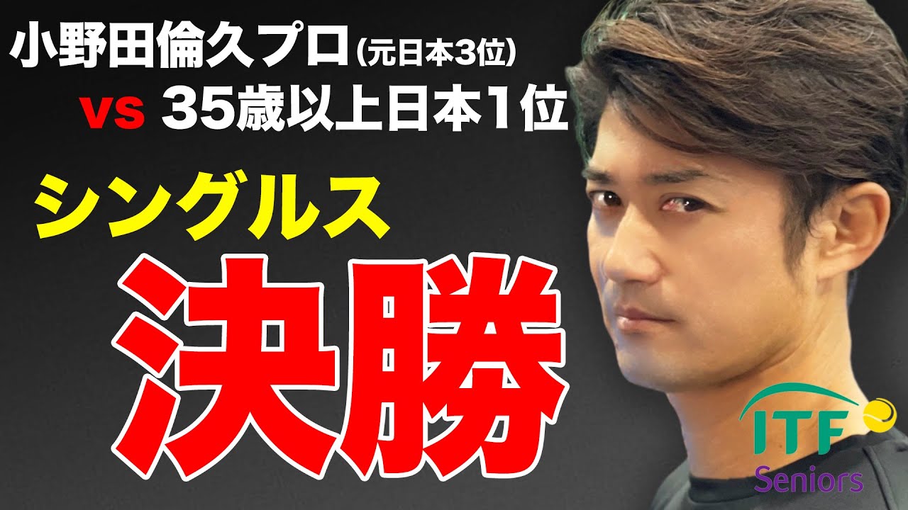 遂にプロ対決が実現！体力・気力全てを出し切った小野田プロITFシニア ラストマッチ！小野田倫久プロvs比嘉明人プロ！ITFシニア山梨（40歳男子シングルス決勝）【ITF SENIORS 700】