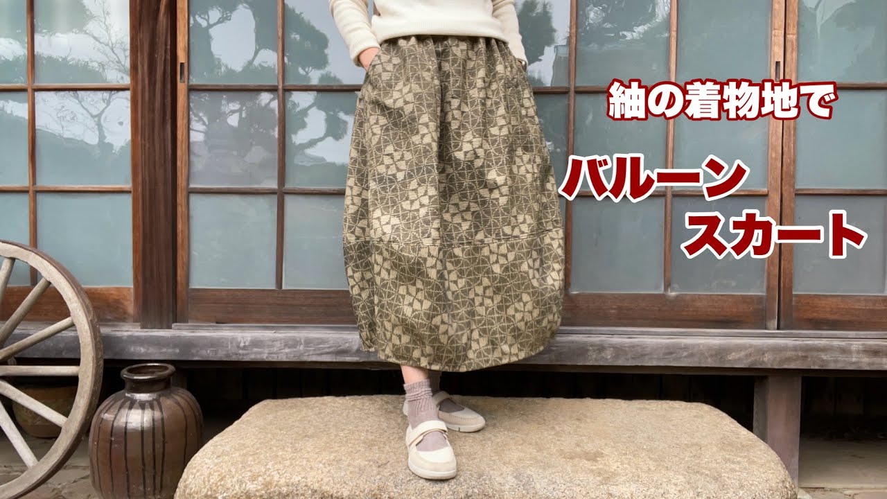 【着物地のバルーンスカート】ふっくら可愛いシルエット/型紙、作り方Remake a Kimonoワンランク上の着物リメイク教室