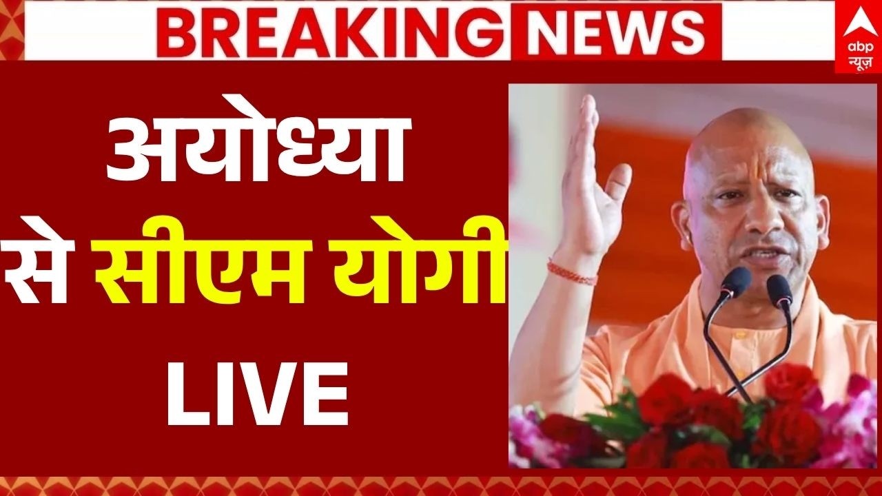 CM Yogi LIVE: अयोध्या से सीएम योगी LIVE | Ram Mandir Donation Theft News | UP | Breaking | ABP News