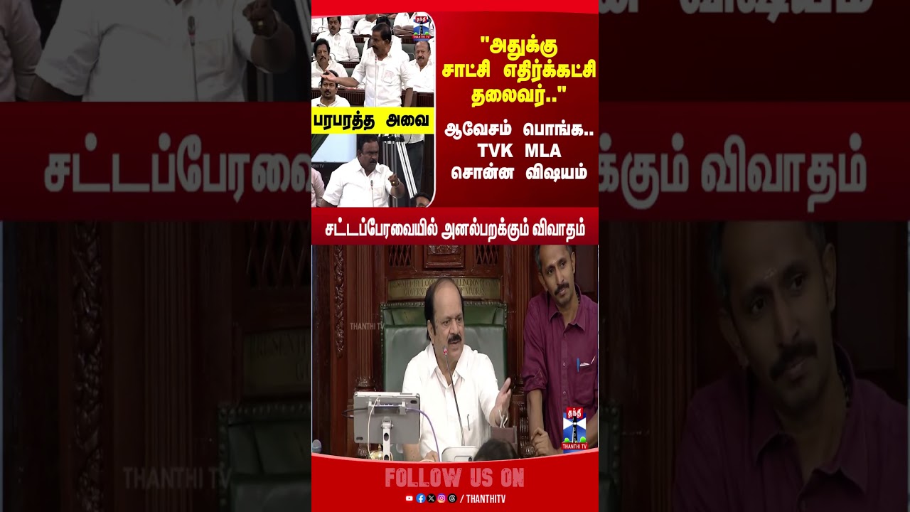 TVK MLA || CMVijay || TNAssembly