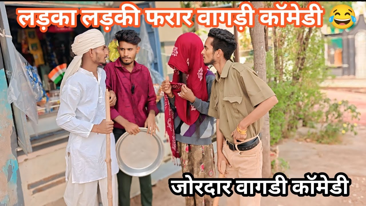 लड़का लड़की फरार वागड़ी कॉमेडी 😂 dungarpur vagdi comedy 