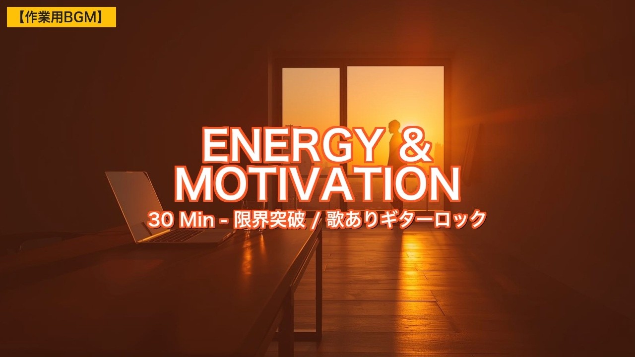【作業用BGM】限界を突破しモチベーションを加速させる邦楽ポップロック【歌あり】