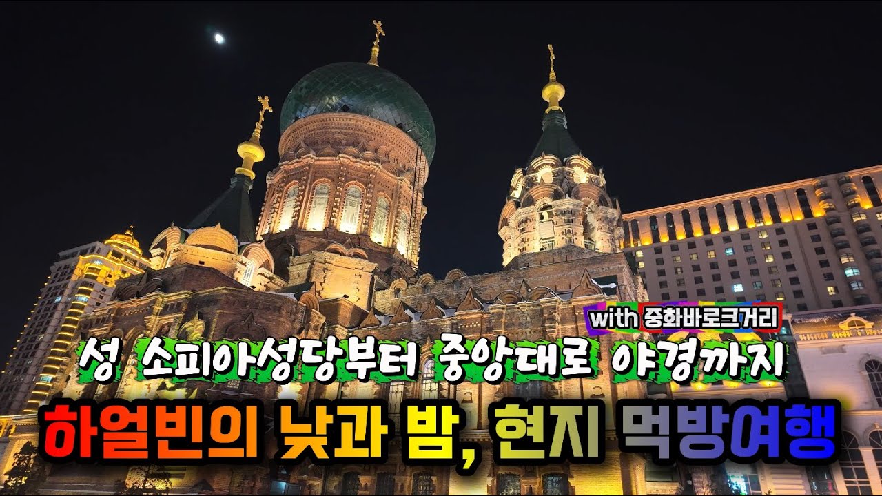4K 낮과 밤이 이렇게 다를 줄은, 하얼빈 시내 산책