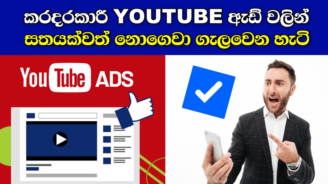 youtube ඇඩ් කරදරයක්ද මෙන්න විසඳුම | subscription , adblocker ඕනිම නෑ | ad remover sinhala