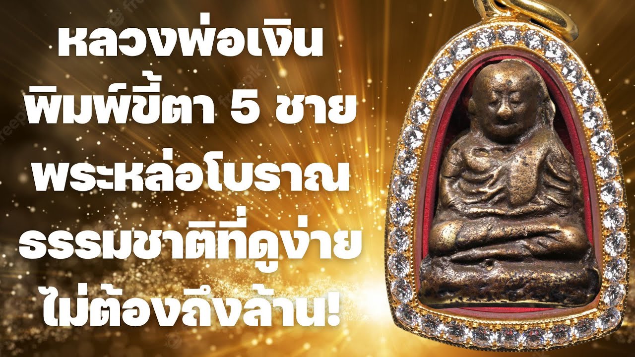 หลวงพ่อเงินพิมพ์ขี้ตา 5 ชาย องค์เข้มๆ ถ้าสวยๆหลักล้าน!!! มาชมกันครับ EP.51