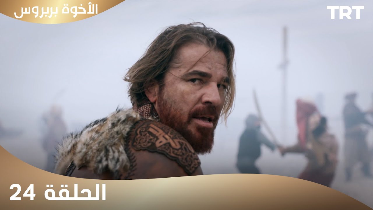 الأخوة بربروس | الحلقة 24