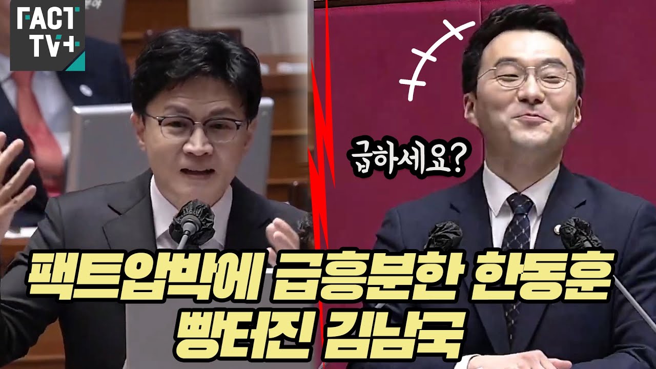 '17분간 불꽃튀는 설전' 팩트압박에 급흥분한 한동훈..빵터진 김남국