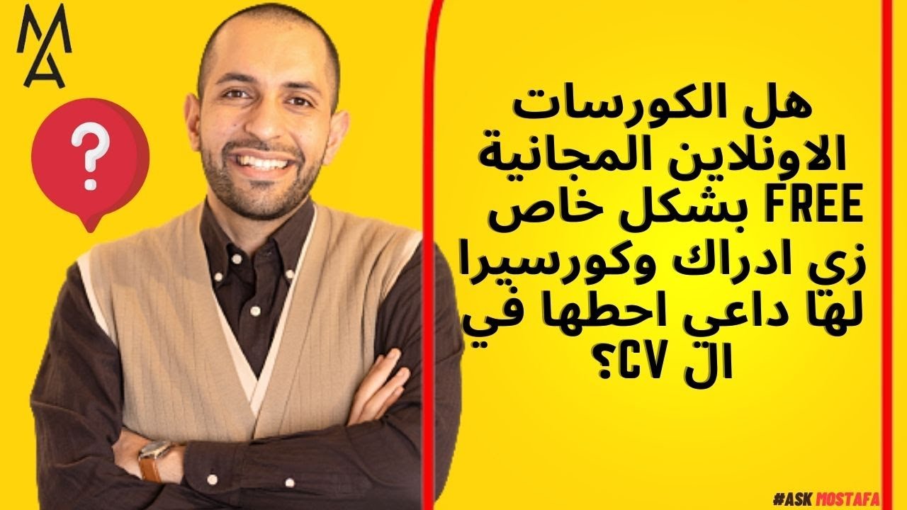 هل الكورسات الاونلاين ( الكورسات free بشكل خاص ) زي ادراك وكورسيرا لها داعي احطها في ال cv؟