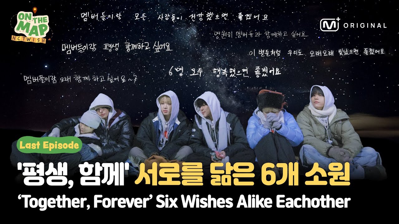 [ON THE MAP/마지막 회] '멤버들이랑 6명이서 평생 함께하고 싶어요' 서로를 닮은 6개의 소원들 ⋆.˚ ⭒✮˙.˚