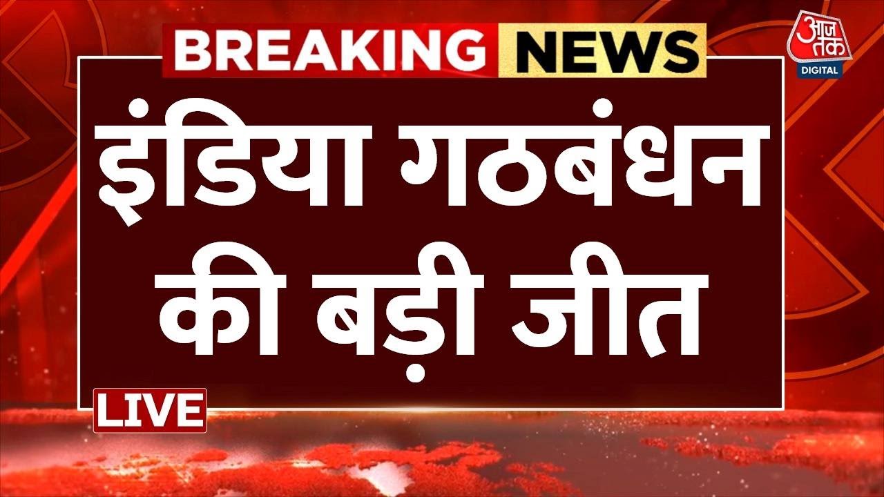Assembly By Poll Results Live Updates: 7 राज्यों के उपचुनाव में इंडिया गठबंधन की बड़ी जीत | Aaj Tak