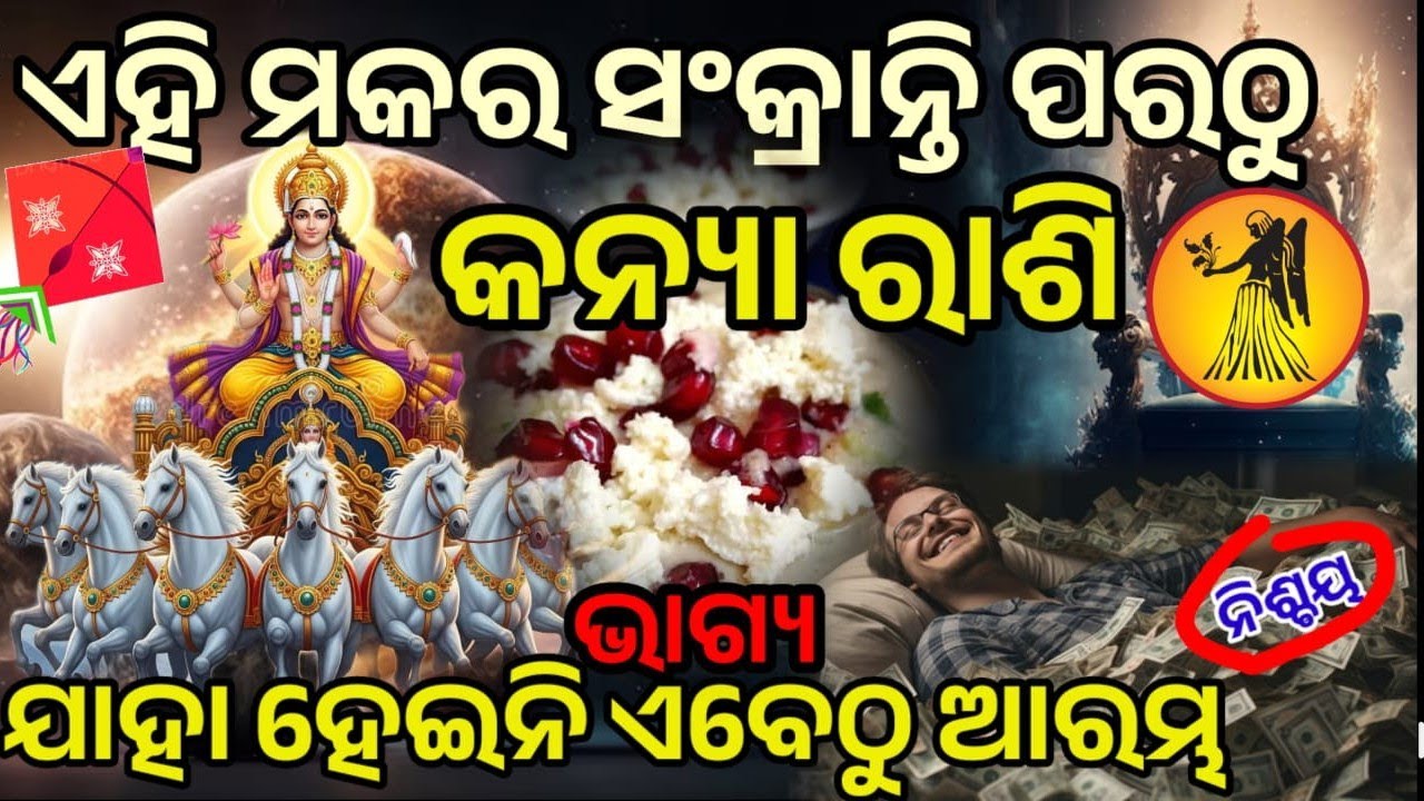 କନ୍ୟା ରାଶି ମକର ସଂକ୍ରାନ୍ତି ପରଠୁ ଭାଗ୍ୟ ହେବ ସୂର୍ଯ୍ୟ ଙ୍କ ଭଳି ତେଜ || #kanyarashi#makarasankranthi 
