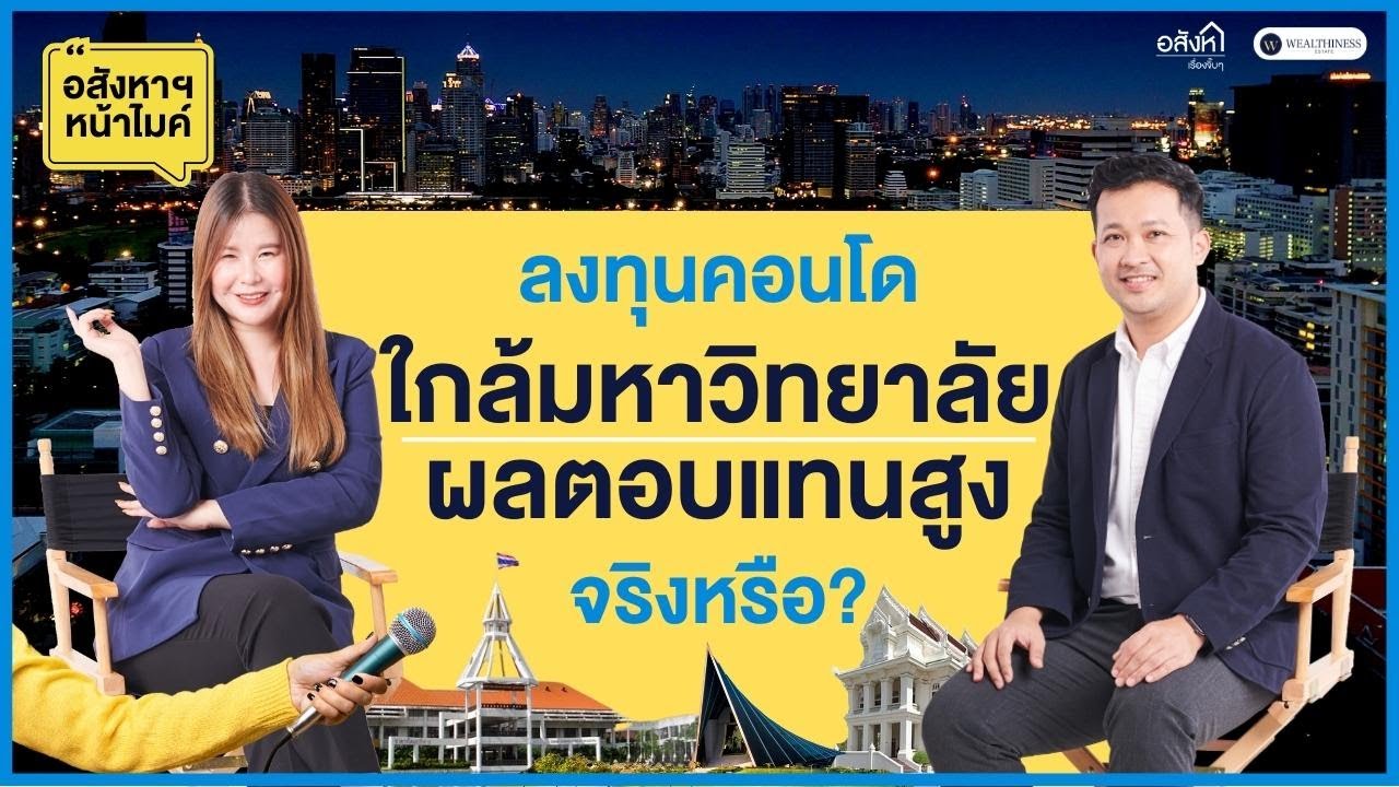 ลงทุนคอนโดใกล้มหาวิทยาลัย ผลตอบแทนสูงจริงหรือ?