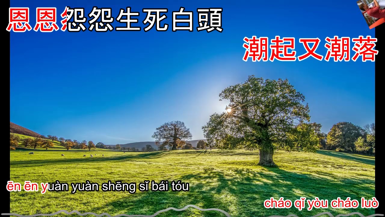 潇洒走一回 Xiao sa zou yi hui - karaoke