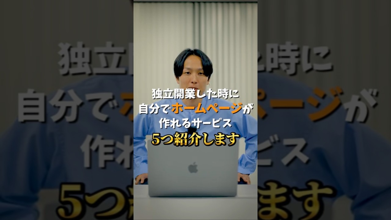 開業時にオススメの自分で作るホームページ制作サービス