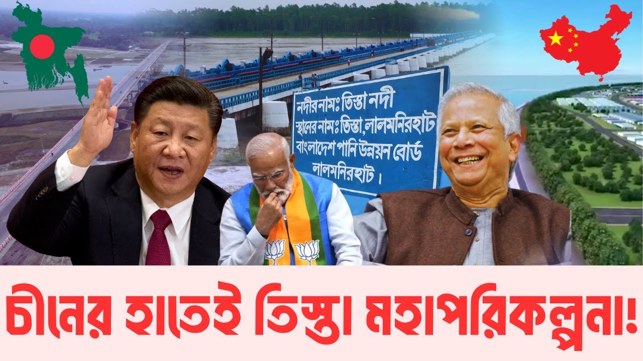 বদলে যাবে উত্তরের জনপদ | তিস্তা প্রকল্পে চীন; ভারতের ঘুম হারাম | InfoTalkBD | Teesta Masterplan