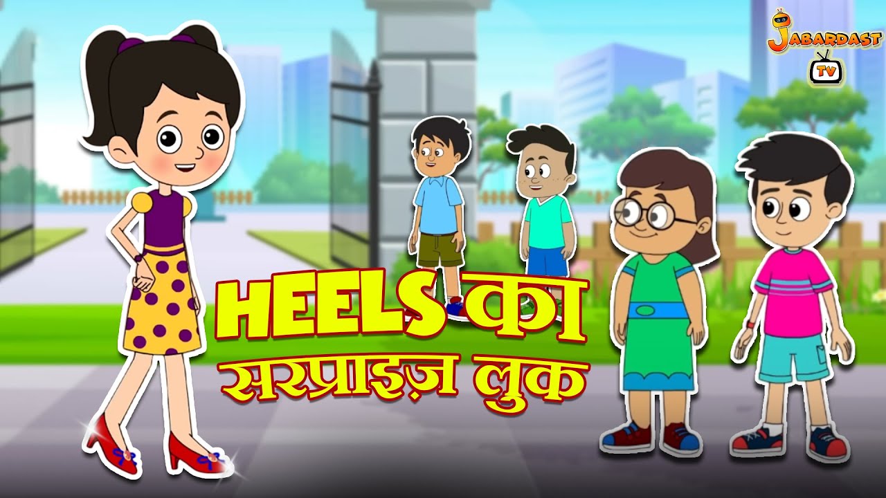 Heels का सरप्राइज़ लुक | हिंदी नैतिक कहानियां | हिंदी कार्टून | Animation Stories | Jabardast Tv