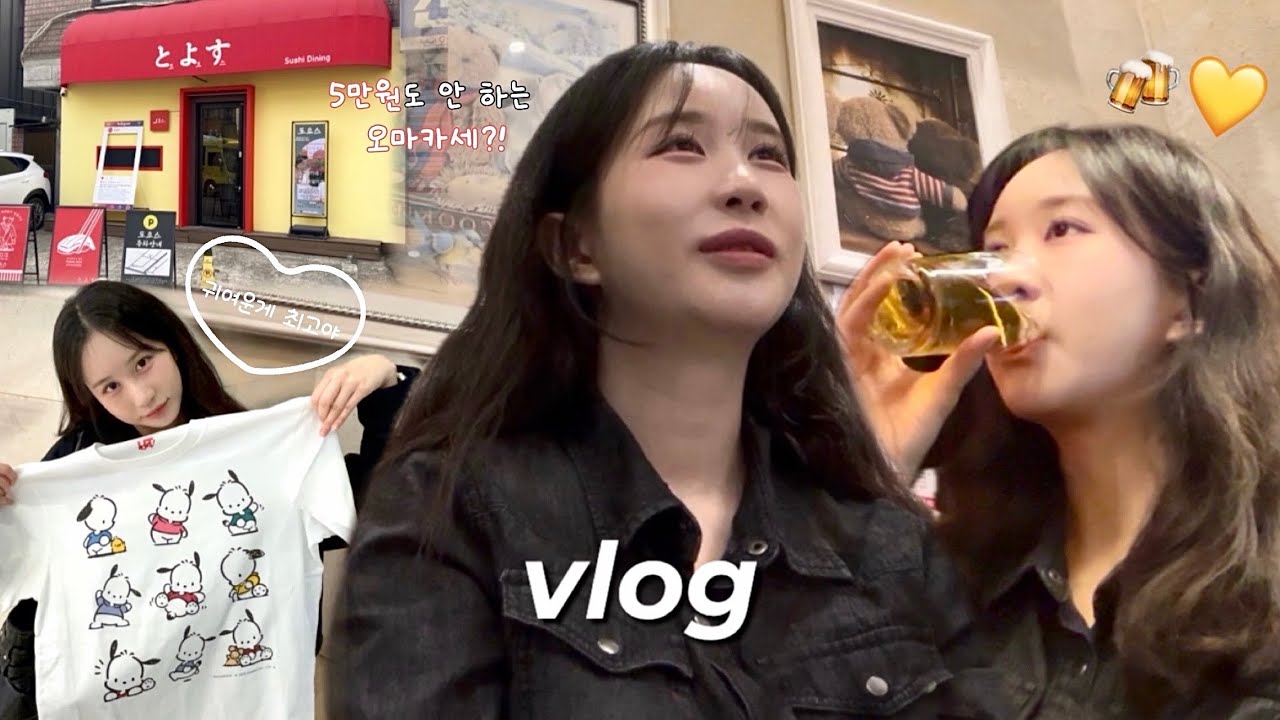 [vlog] 오랜만에 잠실 나들이 | 가성비 좋은 잠실 오마카세 추천 | 테디뵈르하우스 | 포차코 커스텀 티셔츠 | 용용선생