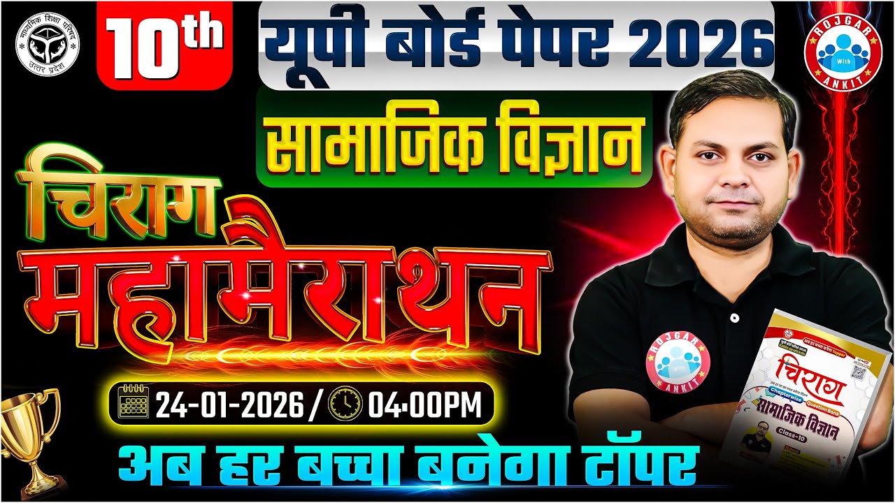 Class 10th सामाजिक विज्ञान  महामैराथन | सामाजिक विज्ञान  चिराग महामैराथन, Class 10th ,यूपी बोर्ड RWA
