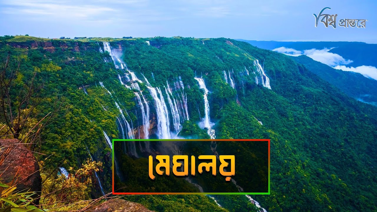 মেঘালয় - মেঘ বৃষ্টি আর ঝর্ণার রাজ্য | বিশ্ব প্রান্তরে | Meghalaya | India | Bishwo Prantore